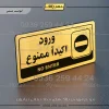 نشانگر راهنما مولتی ورود اکیداً ممنوع